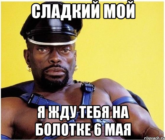 сладкий мой я жду тебя на болотке 6 мая, Мем Черный властелин