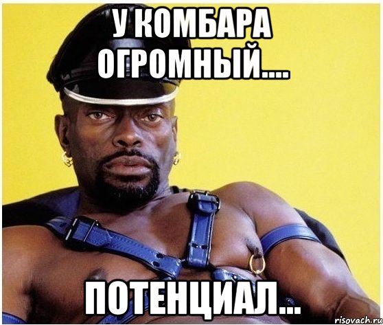 у комбара огромный.... потенциал..., Мем Черный властелин