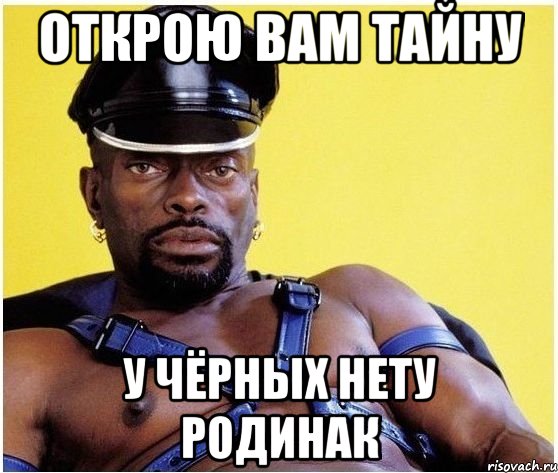 открою вам тайну у чёрных нету родинак, Мем Черный властелин