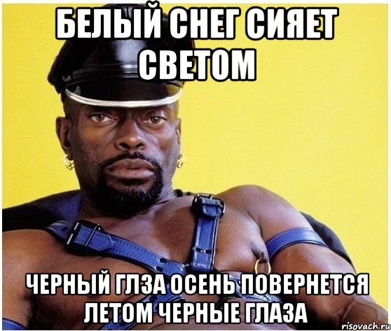 белый снег сияет светом черный глза осень повернется летом черные глаза, Мем Черный властелин