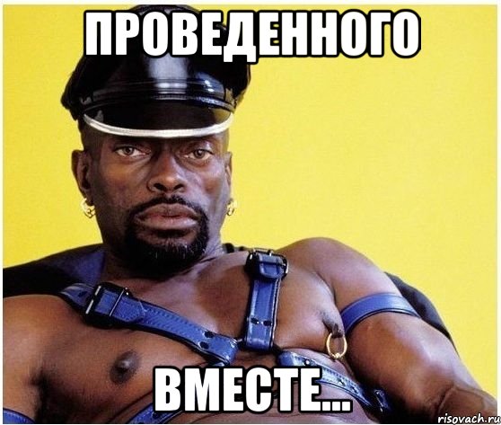 проведенного вместе..., Мем Черный властелин