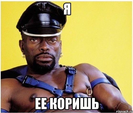 я ее коришь, Мем Черный властелин