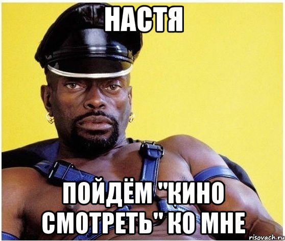 настя пойдём "кино смотреть" ко мне, Мем Черный властелин