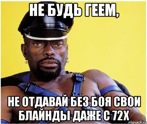 не будь геем, не отдавай без боя свои блайнды даже с 72х, Мем Черный властелин