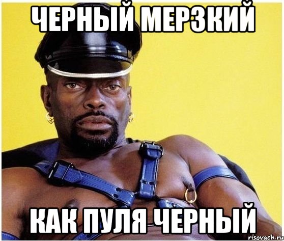 черный мерзкий как пуля черный, Мем Черный властелин