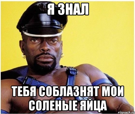 я знал тебя соблазнят мои соленые яйца, Мем Черный властелин