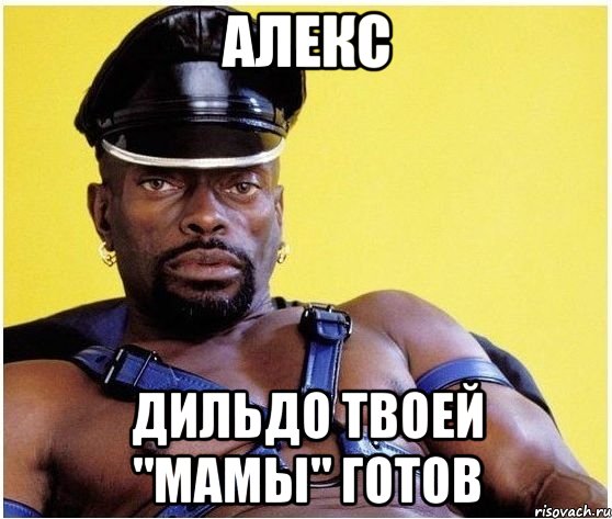 алекс дильдо твоей "мамы" готов, Мем Черный властелин