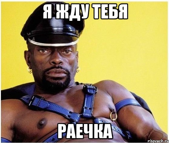 я жду тебя раечка, Мем Черный властелин