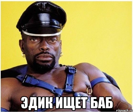  эдик ищет баб, Мем Черный властелин