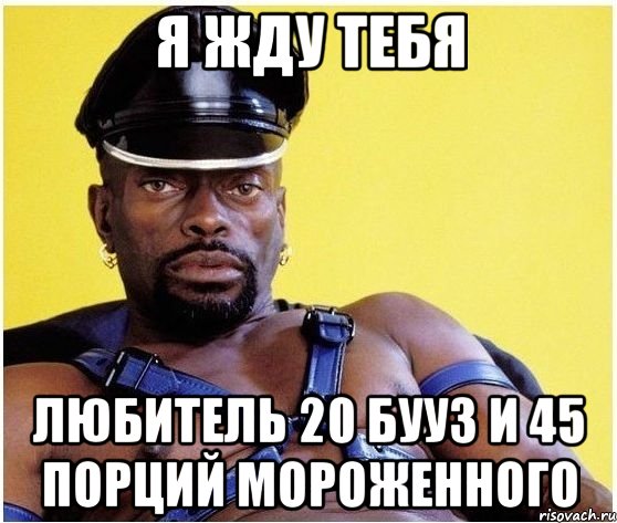 я жду тебя любитель 20 бууз и 45 порций мороженного, Мем Черный властелин
