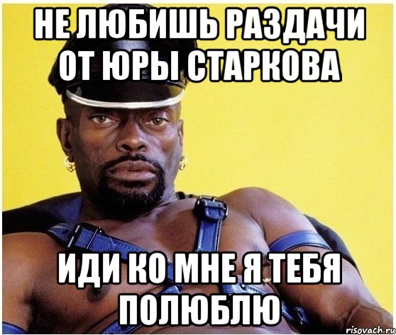 не любишь раздачи от юры старкова иди ко мне я тебя полюблю, Мем Черный властелин