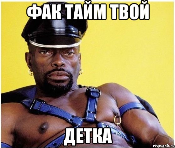 фак тайм твой детка, Мем Черный властелин