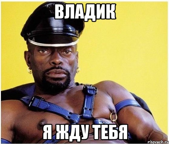 владик я жду тебя, Мем Черный властелин