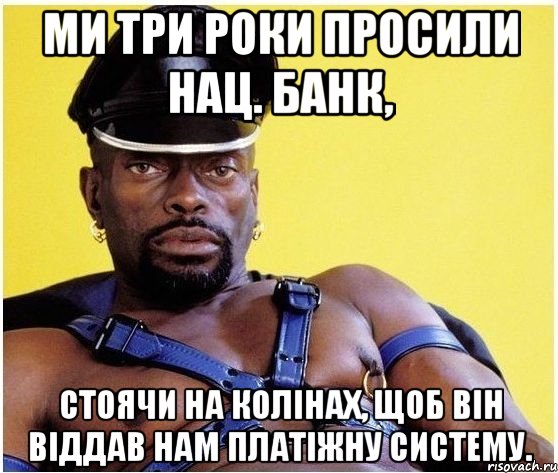 ми три роки просили нац. банк, стоячи на колінах, щоб він віддав нам платіжну систему., Мем Черный властелин