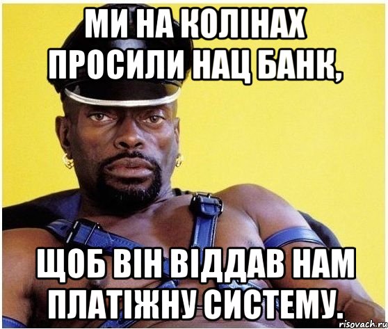 ми на колінах просили нац банк, щоб він віддав нам платіжну систему., Мем Черный властелин