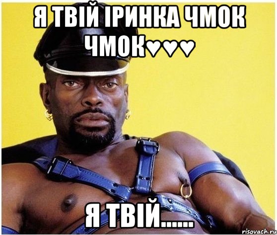 я твій іринка чмок чмок♥♥♥ я твій......, Мем Черный властелин