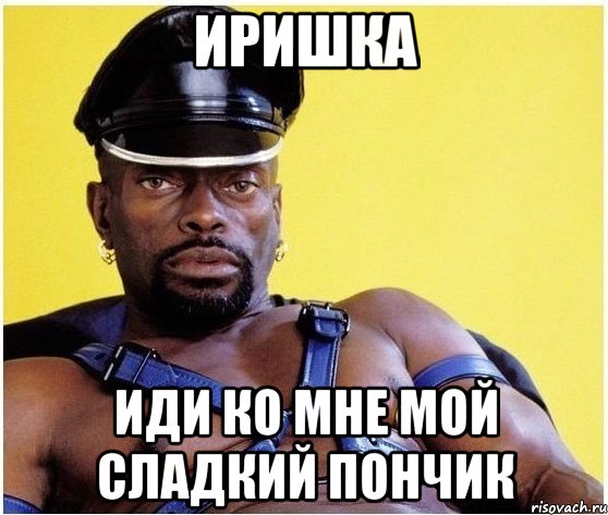 иришка иди ко мне мой сладкий пончик, Мем Черный властелин