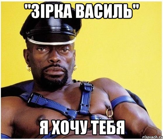 "зірка василь" я хочу тебя, Мем Черный властелин
