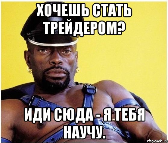хочешь стать трейдером? иди сюда - я тебя научу., Мем Черный властелин