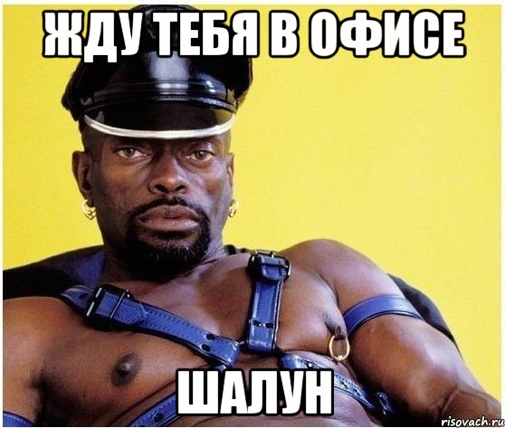 жду тебя в офисе шалун, Мем Черный властелин