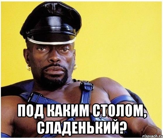  под каким столом, сладенький?, Мем Черный властелин