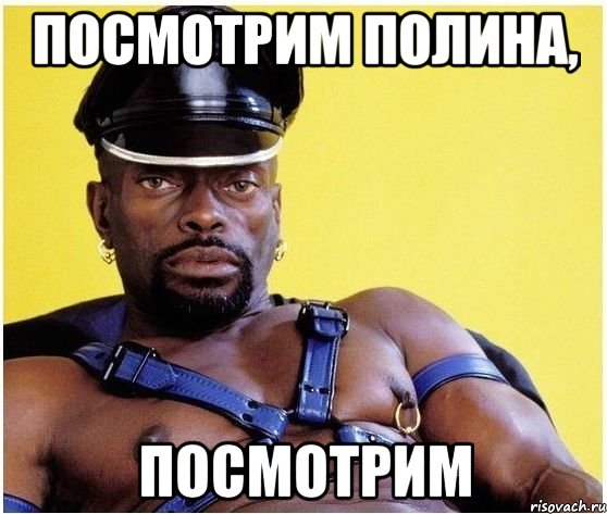 посмотрим полина, посмотрим, Мем Черный властелин