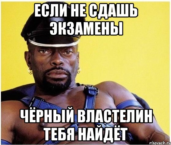 если не сдашь экзамены чёрный властелин тебя найдёт, Мем Черный властелин