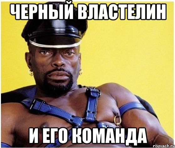 черный властелин и его команда, Мем Черный властелин
