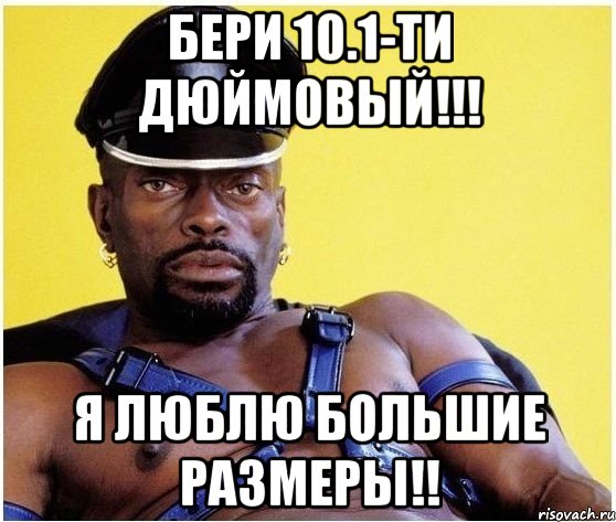 бери 10.1-ти дюймовый!!! я люблю большие размеры!!, Мем Черный властелин