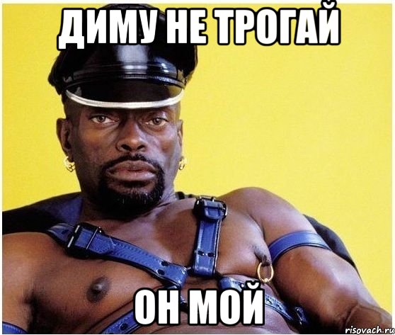 диму не трогай он мой, Мем Черный властелин