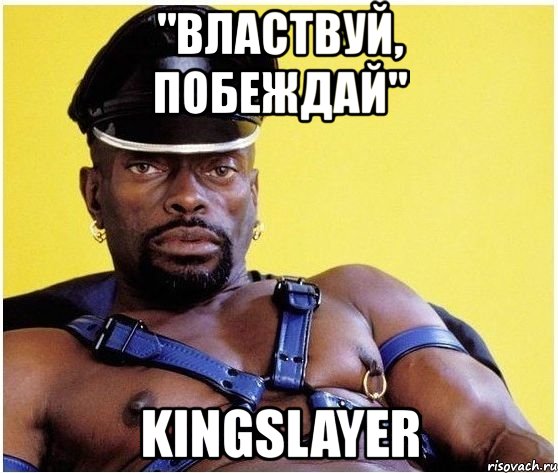 "властвуй, побеждай" kingslayer, Мем Черный властелин