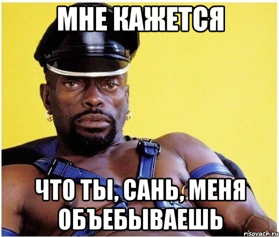 мне кажется что ты, сань, меня объебываешь, Мем Черный властелин