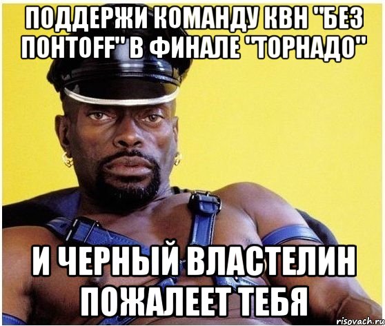 поддержи команду квн "без понтoff" в финале "торнадо" и черный властелин пожалеет тебя, Мем Черный властелин