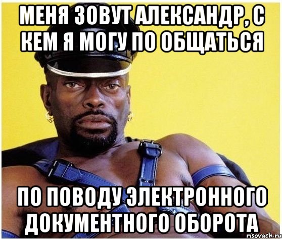 меня зовут александр, с кем я могу по общаться по поводу электронного документного оборота, Мем Черный властелин