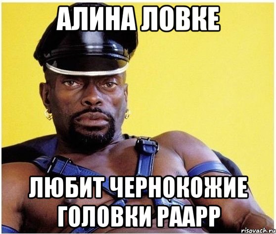 алина ловке любит чернокожие головки раарр, Мем Черный властелин