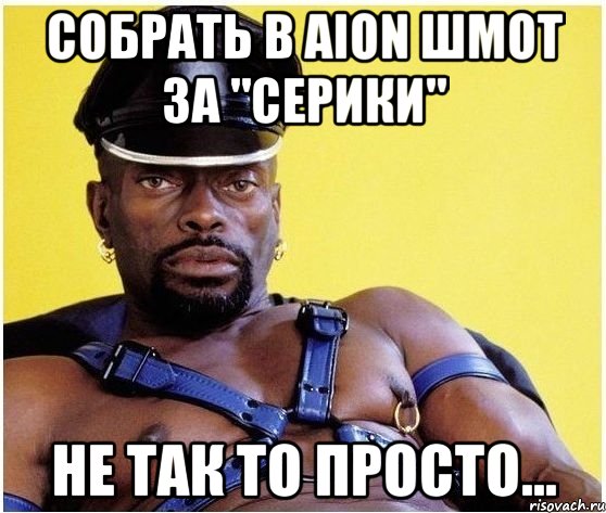 собрать в aion шмот за "серики" не так то просто..., Мем Черный властелин