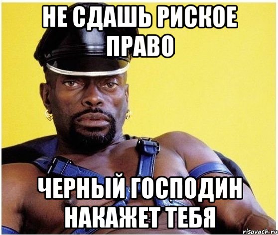 не сдашь риское право черный господин накажет тебя, Мем Черный властелин