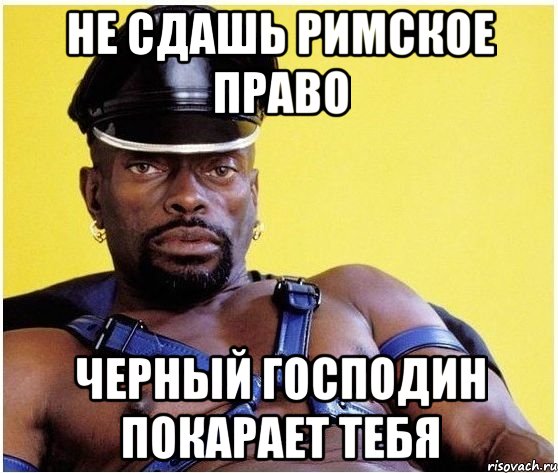 не сдашь римское право черный господин покарает тебя, Мем Черный властелин