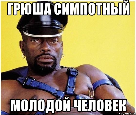 грюша симпотный молодой человек, Мем Черный властелин