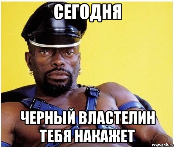 сегодня черный властелин тебя накажет, Мем Черный властелин