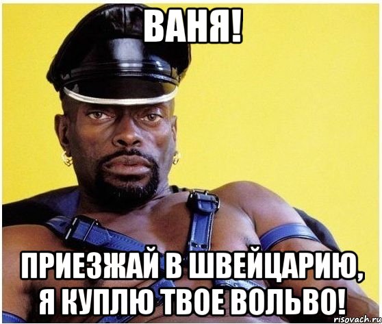 ваня! приезжай в швейцарию, я куплю твое вольво!, Мем Черный властелин