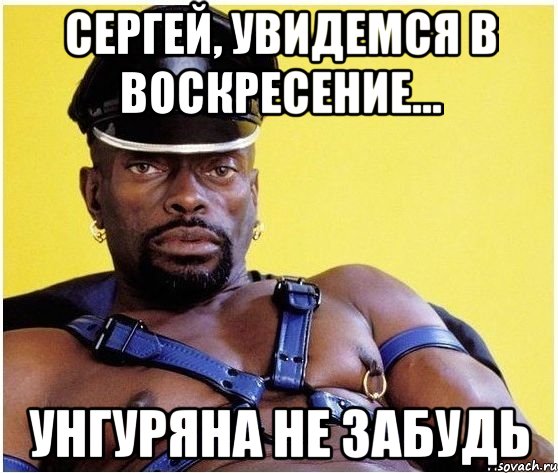сергей, увидемся в воскресение... унгуряна не забудь, Мем Черный властелин