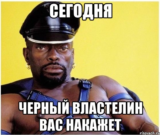 сегодня черный властелин вас накажет, Мем Черный властелин