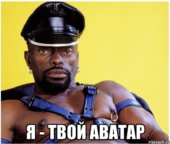  я - твой аватар, Мем Черный властелин