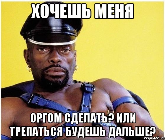 хочешь меня оргом сделать? или трепаться будешь дальше?, Мем Черный властелин