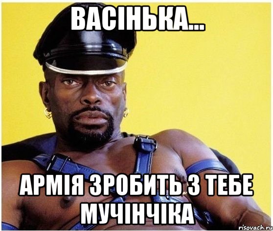 васінька... армія зробить з тебе мучінчіка, Мем Черный властелин