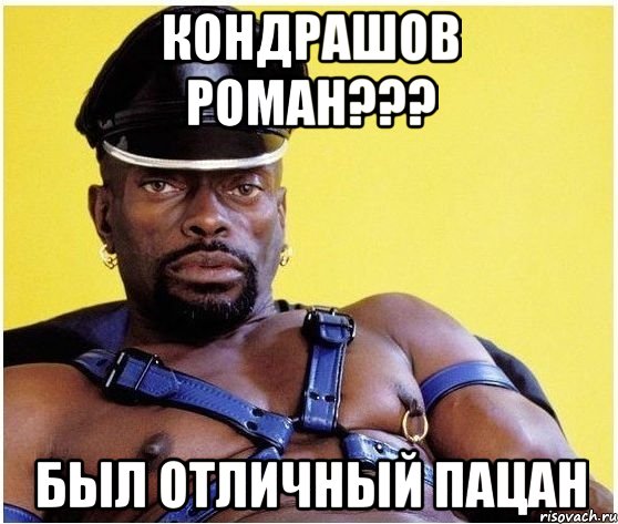 кондрашов роман??? был отличный пацан, Мем Черный властелин
