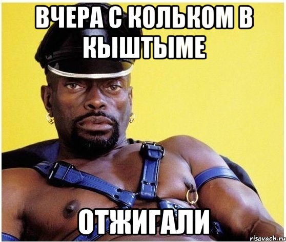 вчера с кольком в кыштыме отжигали, Мем Черный властелин