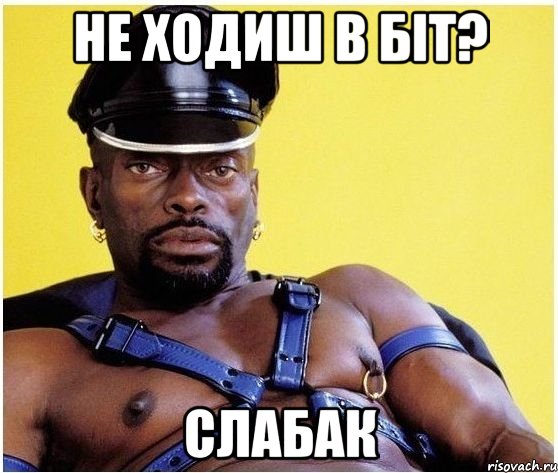 не ходиш в біт? слабак, Мем Черный властелин