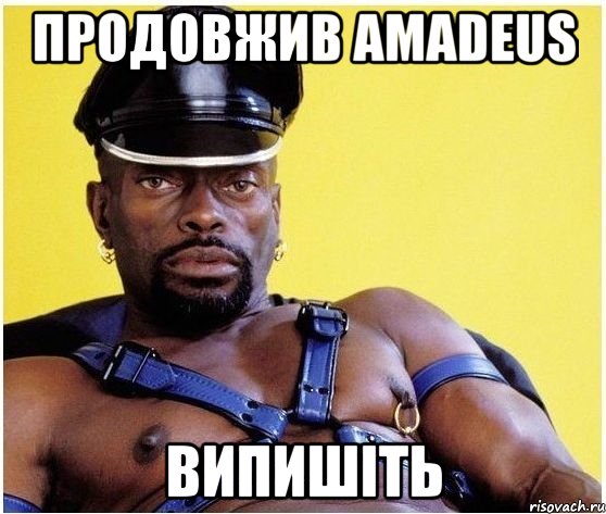 продовжив amadeus випишіть, Мем Черный властелин